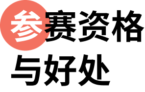 参赛资格与好处