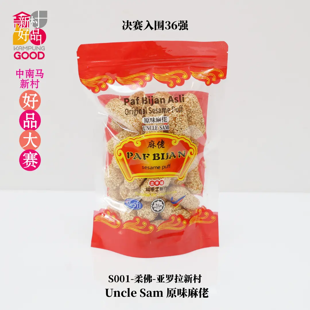 Uncle Sam 原味麻佬