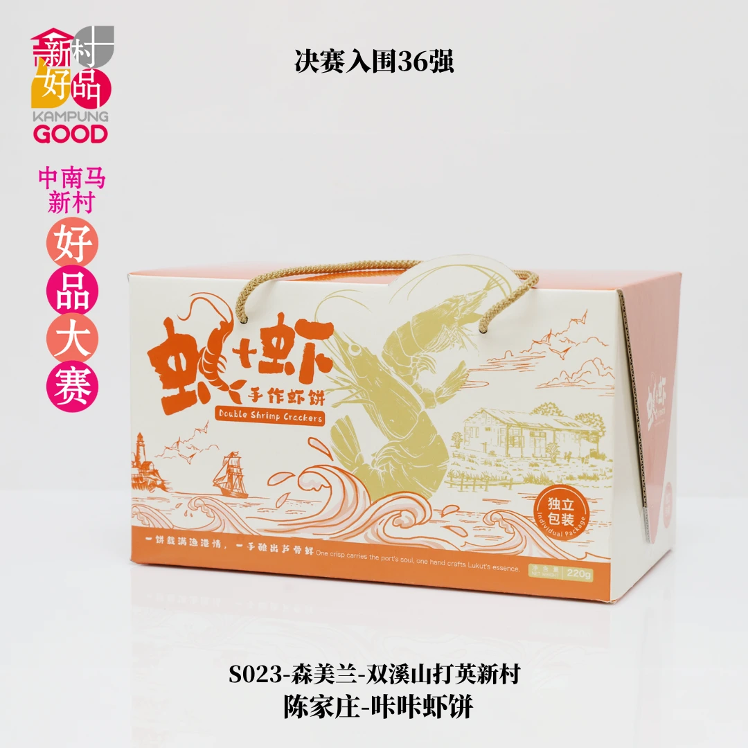 陈家庄-咔咔虾饼