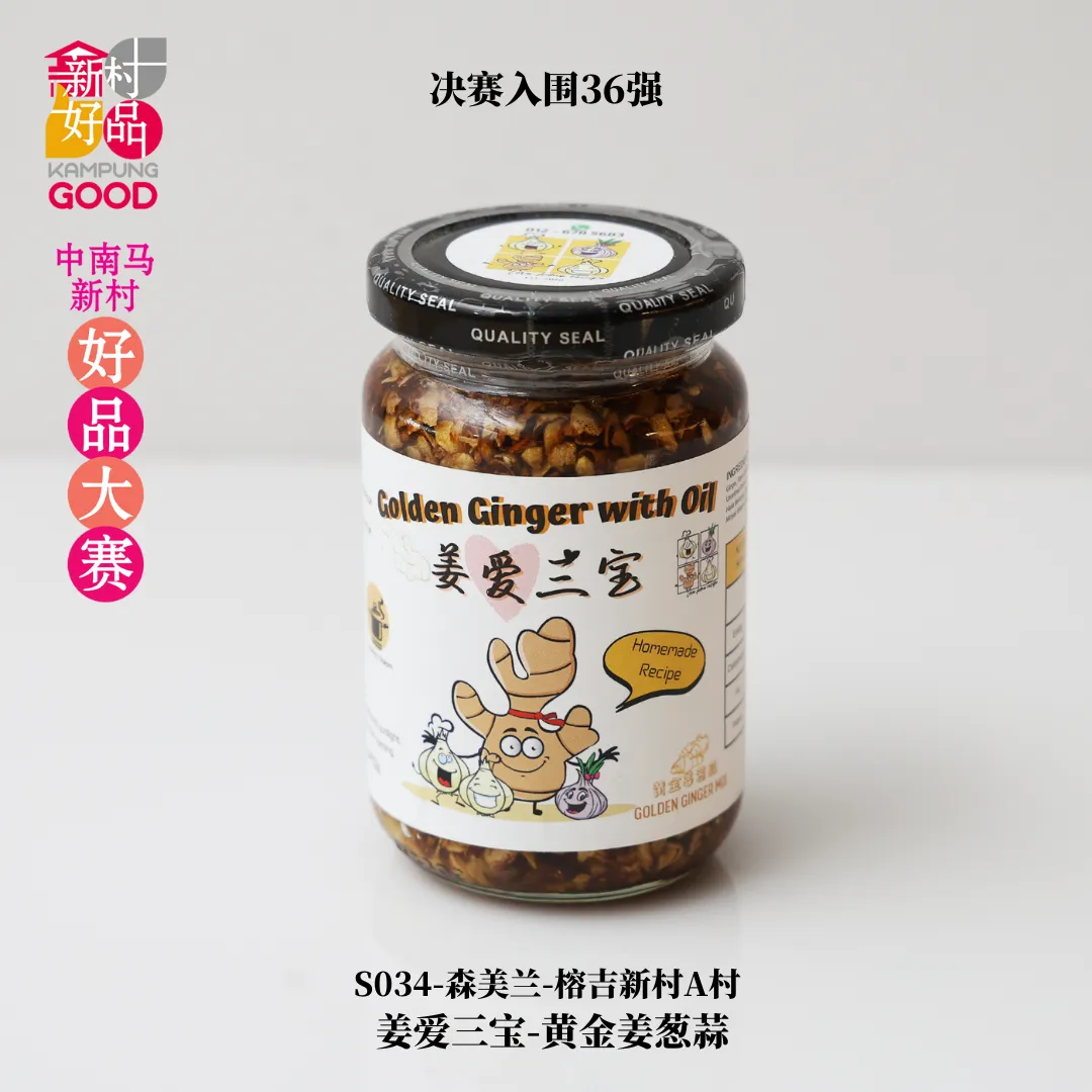 姜爱三宝-黄金姜葱蒜