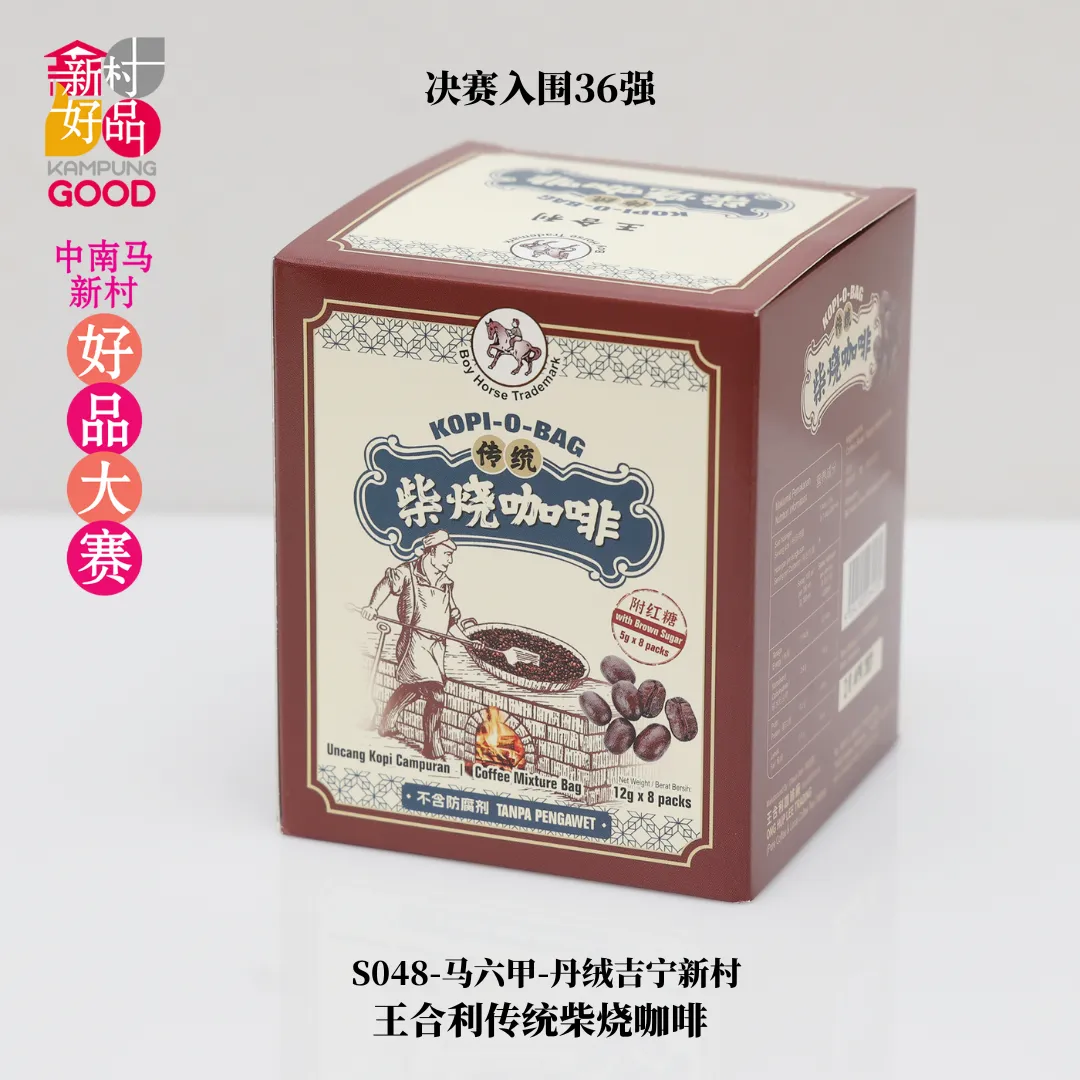 王合利传统柴烧咖啡