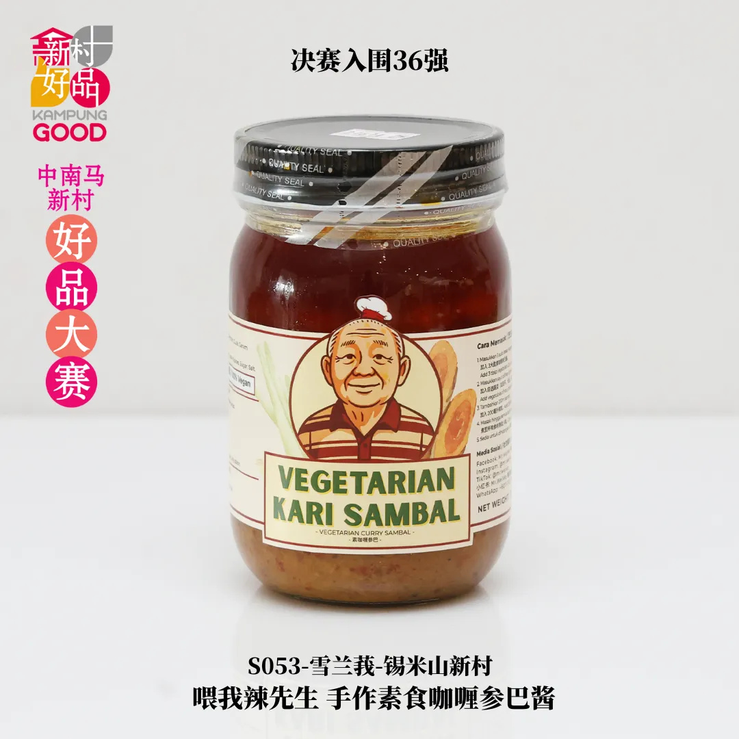 喂我辣先生 手作素食咖喱参巴酱