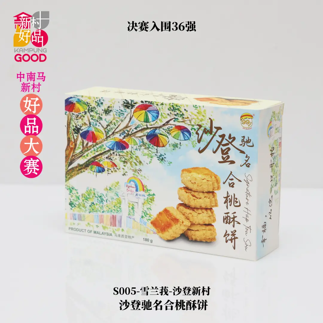 沙登驰名合桃酥饼