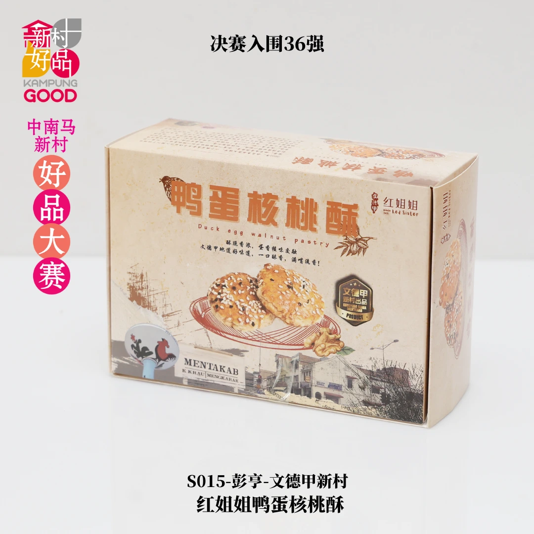 红姐姐鸭蛋核桃酥