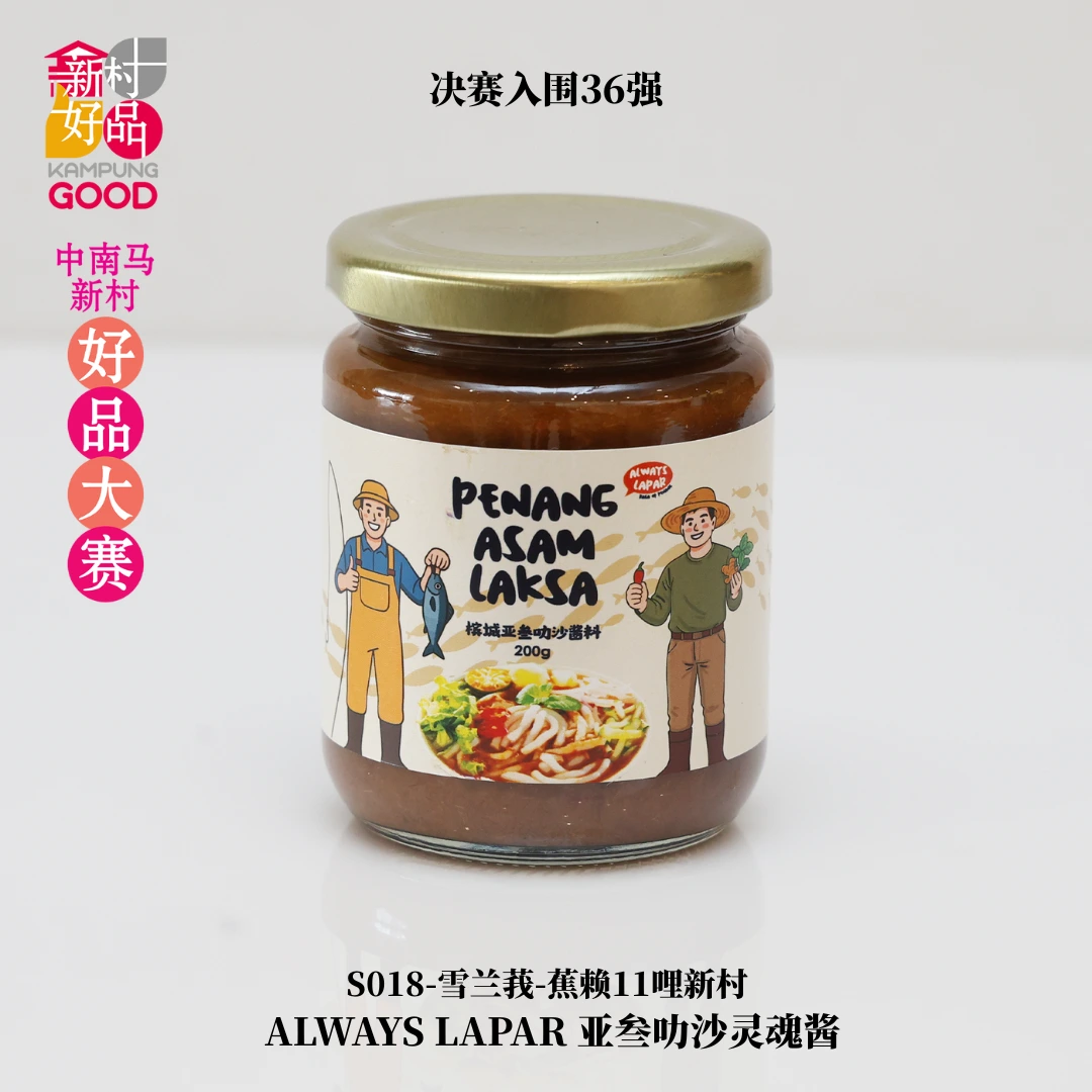 ALWAYS LAPAR 亚叁叻沙灵魂酱