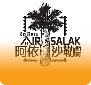 马六甲-亚依沙勒新村