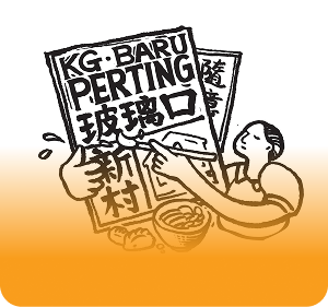 彭亨-玻璃口新村